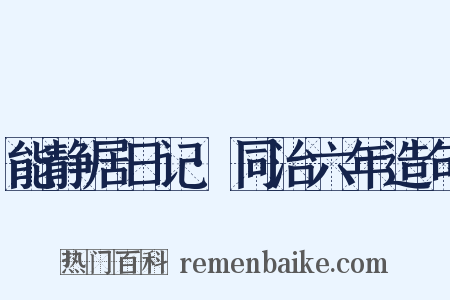 能静居日记·同治六年造句是什么意思的图片